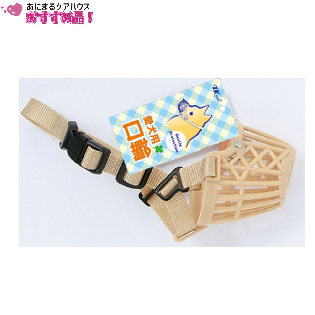 お散歩 口輪 各サイズ （ 101 ）