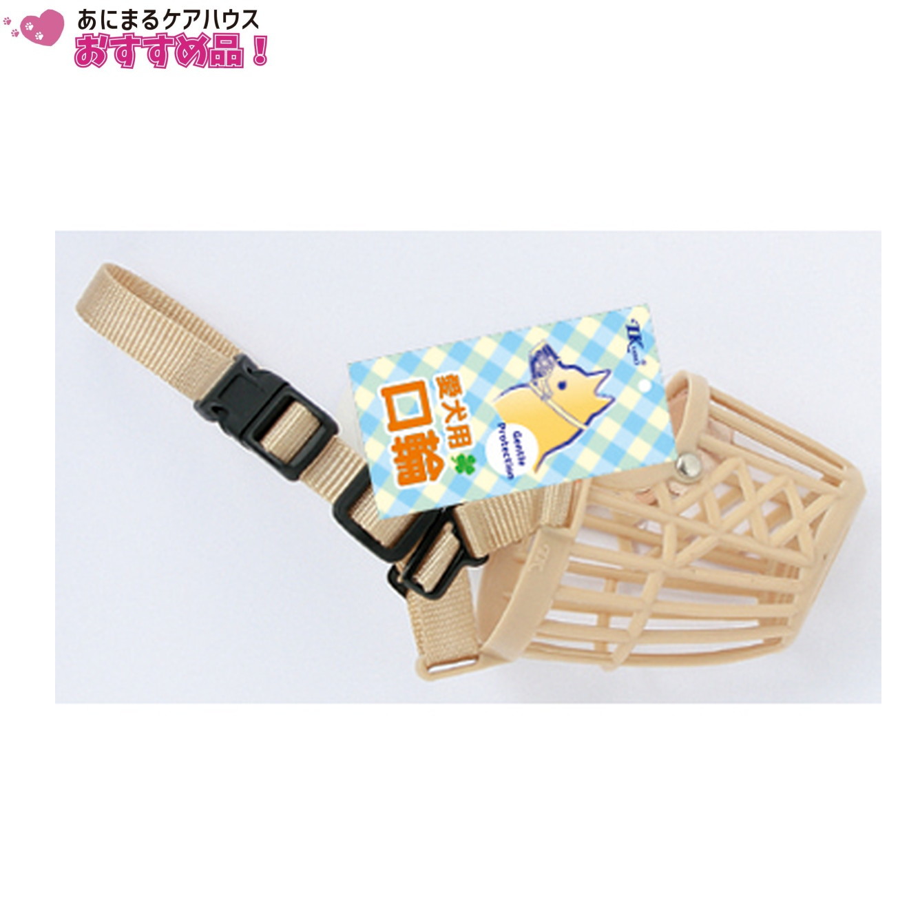 お散歩 口輪 102