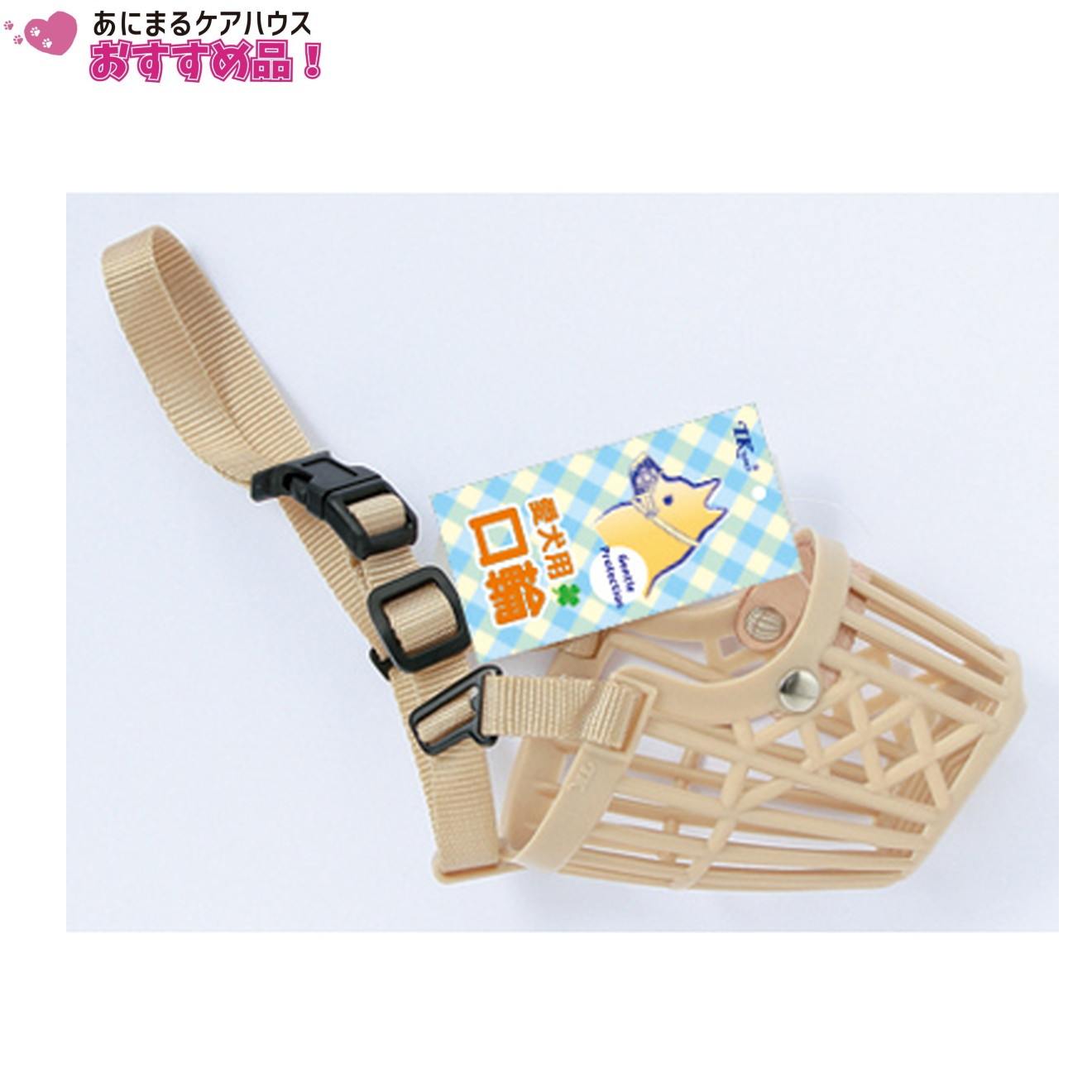 お散歩 口輪 103