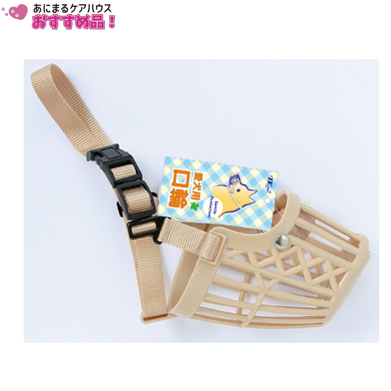 お散歩 口輪 104