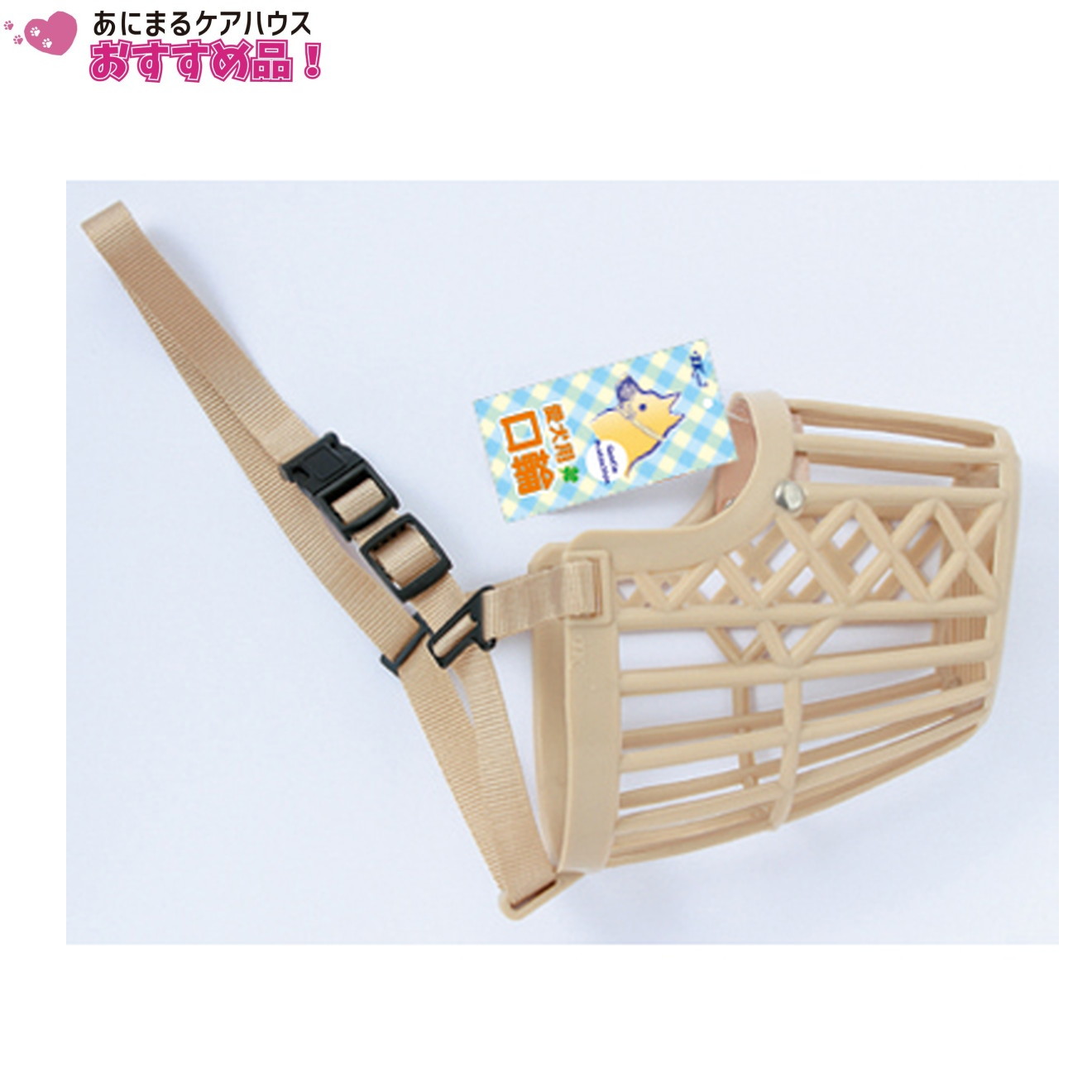 お散歩 口輪 106