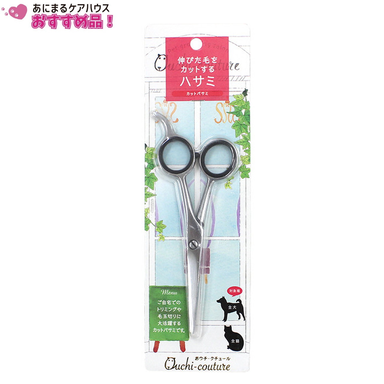 おウチ・クチュール ステンレス カットバサミ