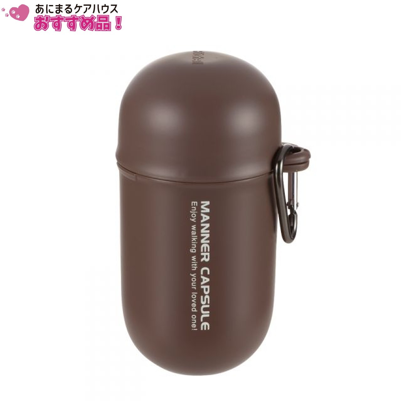 おでかけ マナーカプセル ダークブラウン