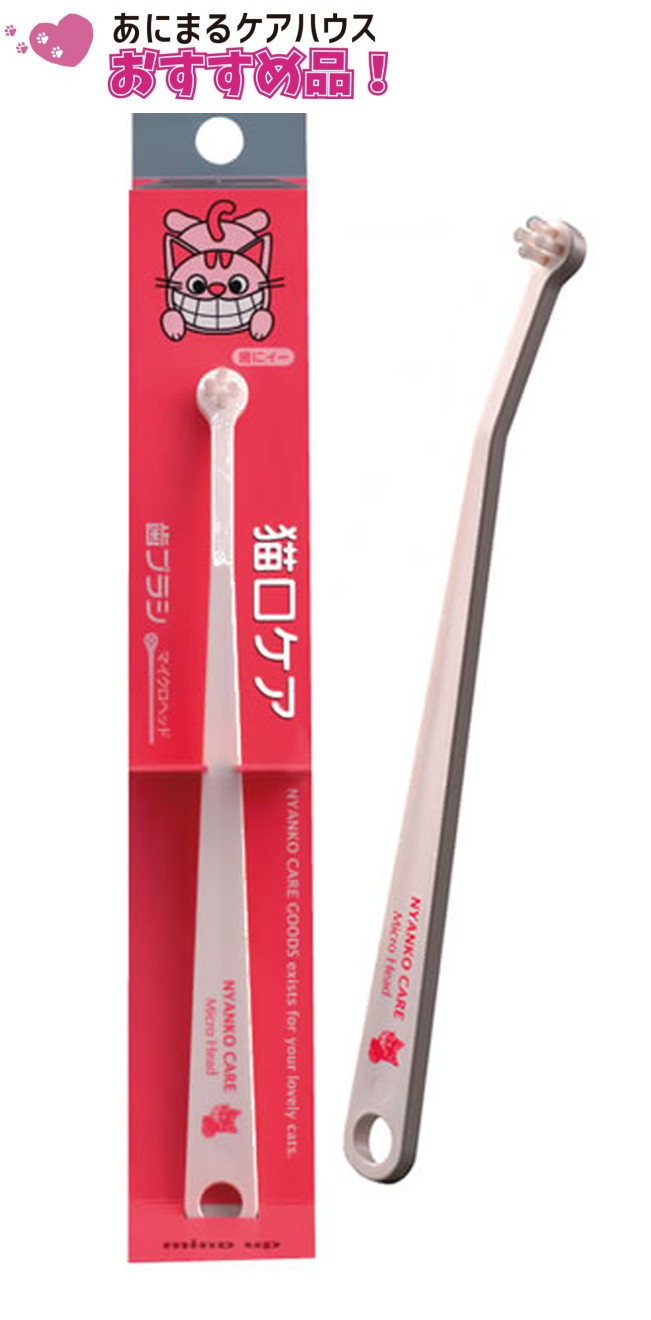 猫口ケア 猫用 歯ブラシ マイクロヘッド