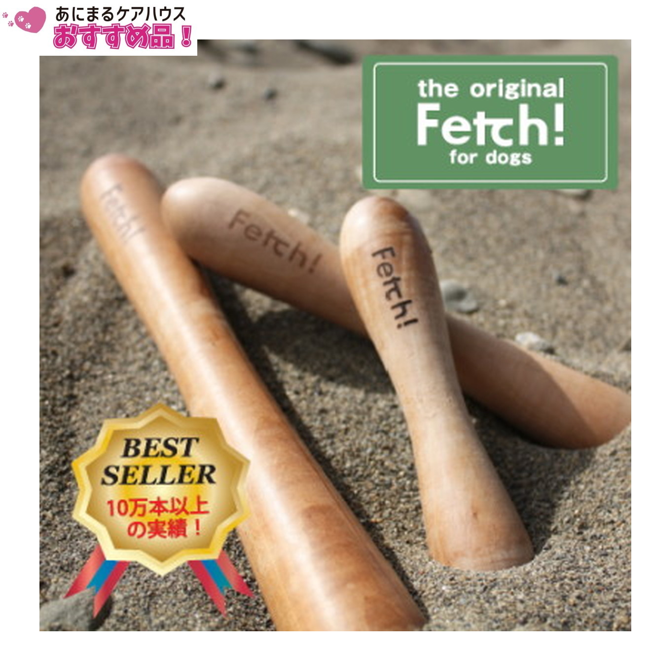 The Original フェッチ！スモール