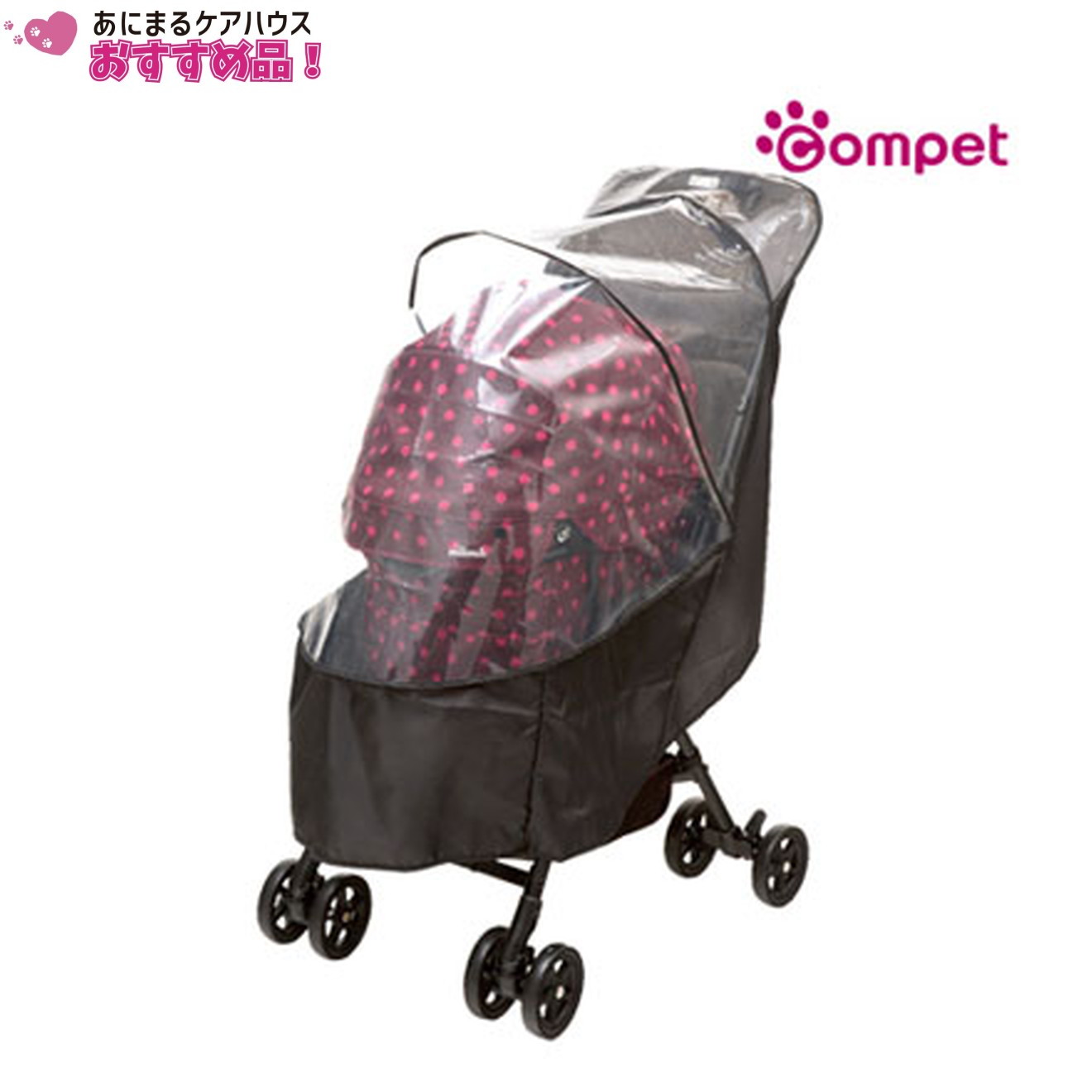 コムペット コンパクト レインカバー