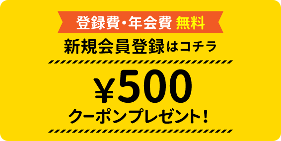 新規会員登録