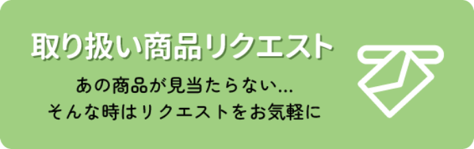 取り扱い商品リクエスト