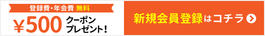 新規会員登録はこちら