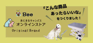 オリジナルトリミング用品Beeシリーズ